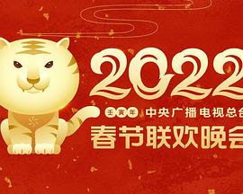 果酱视频《2022年中央广播电视总台春节联欢晚会》免费在线观看