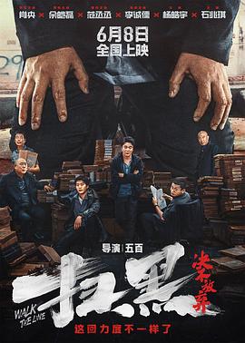 果酱视频《扫黑·决不放弃》免费在线观看