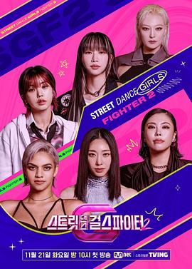 果冻视频《街头少女战士2 스트릿댄스 걸스 파이터 2》免费在线观看