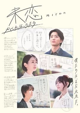 果冻视频《未恋～隐藏的人们～ 未恋～かくれぼっちたち～》免费在线观看