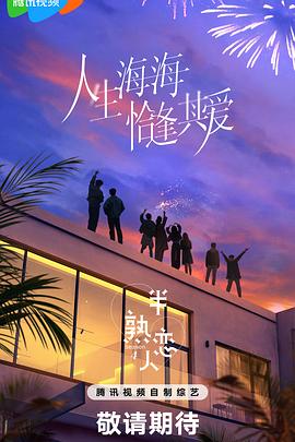 果冻传煤《半熟恋人第四季》免费在线观看