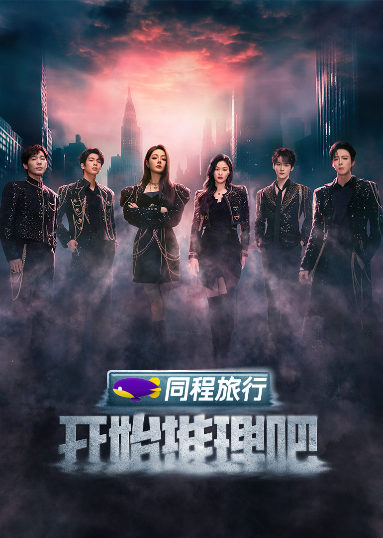 果酱视频《开始推理吧 第三季》免费在线观看