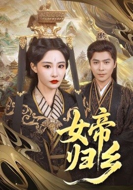 果冻视频《女帝归乡》免费在线观看