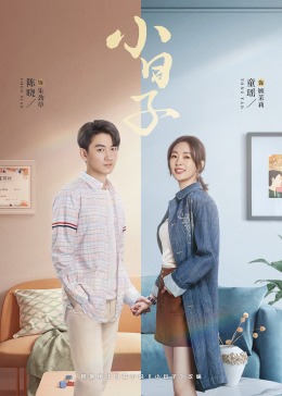 果冻传煤《小日子》免费在线观看