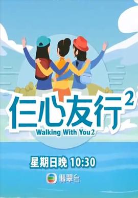 果酱视频《仨心友行2》免费在线观看