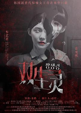 果酱视频《双生灵》免费在线观看