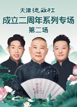 果冻视频《天津德云社成立二周年系列专场 第二场》免费在线观看