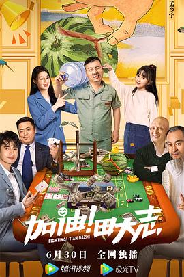 果冻视频《加油！田大志》免费在线观看