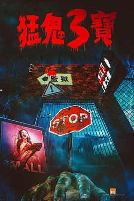 果冻视频《猛鬼3宝》免费在线观看