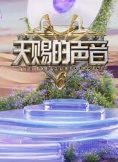 果冻传煤《天赐的声音第六季》免费在线观看