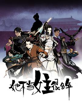 果酱视频《她不当女主很多年[电影解说]》免费在线观看