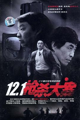 果冻视频《12·1枪杀大案》免费在线观看