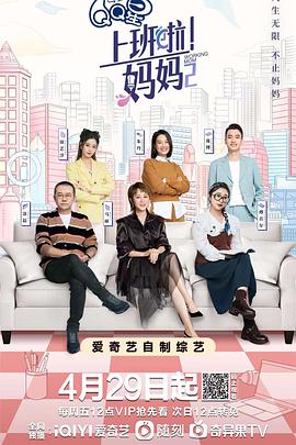 果酱视频《上班啦！妈妈第二季》免费在线观看