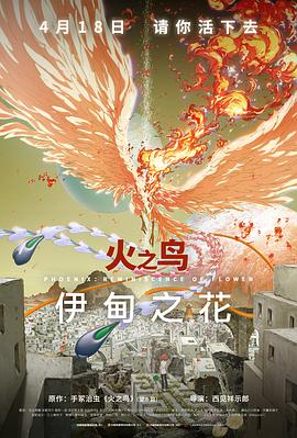 果冻传煤《火之鸟 伊甸之花 火の鳥 エデンの花》免费在线观看