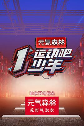 果冻传煤《运动吧少年》免费在线观看