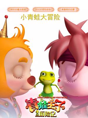 果冻视频《青蛙王子历险记》免费在线观看