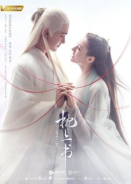 果酱视频《三生三世枕上书》免费在线观看