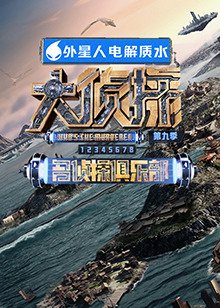 果酱视频《大侦探 第九季》免费在线观看