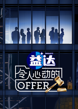 果酱视频《令人心动的offer 第六季》免费在线观看