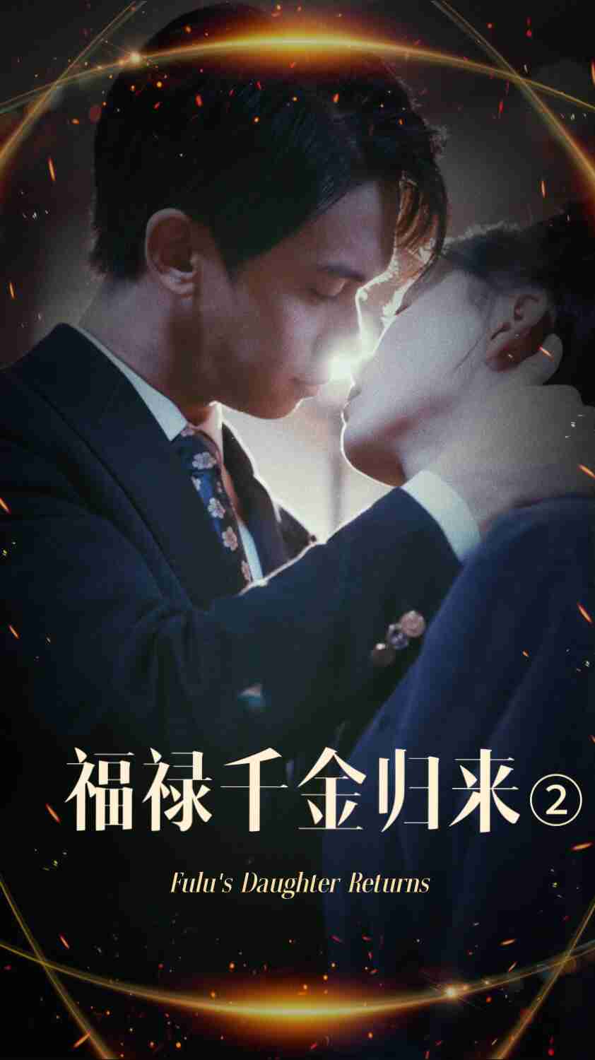 果冻视频《福禄千金归来2》免费在线观看