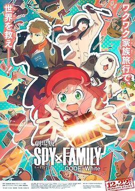 果酱视频《间谍过家家 代号：白 劇場版 Spy x Family Code: White》免费在线观看