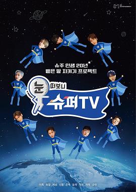 果冻传煤《睁眼一看是SUPER TV》免费在线观看