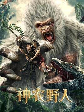 果酱视频《神农野人[电影解说]》免费在线观看