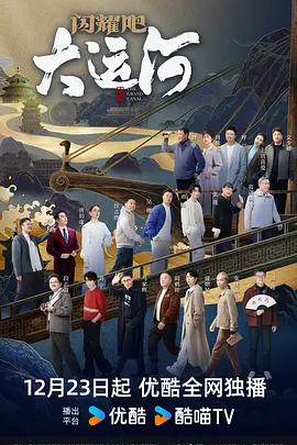 果冻传煤《闪耀吧！大运河》免费在线观看
