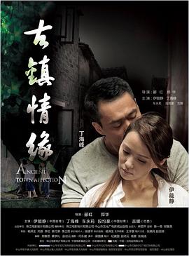 果冻传煤《古镇情缘》免费在线观看