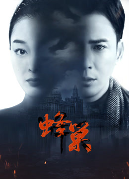 果酱视频《蜂巢》免费在线观看