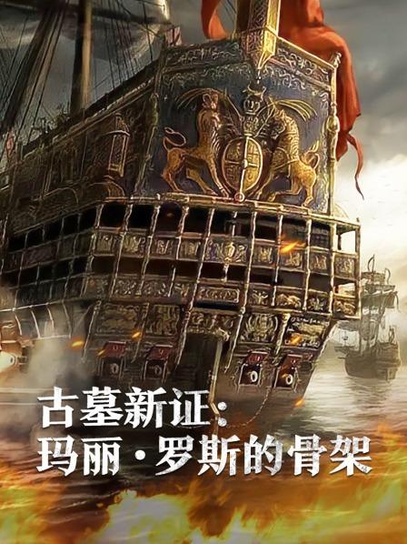 果冻传煤《古墓新证：玛丽·罗斯的骨架》免费在线观看