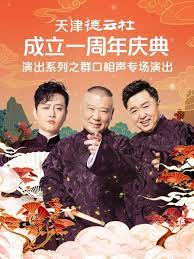 果冻传煤《天津德云社成立一周年庆典演出系列之群口相声专场》免费在线观看