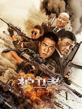 果酱视频《护卫者2》免费在线观看