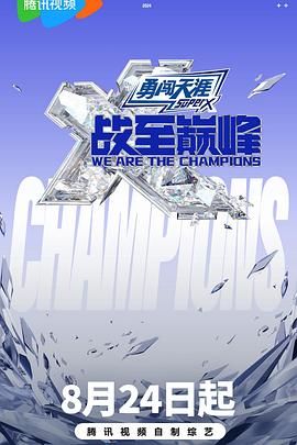 果冻视频《战至巅峰 第三季》免费在线观看