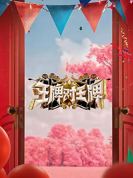 果酱视频《王牌对王牌 第八季》免费在线观看