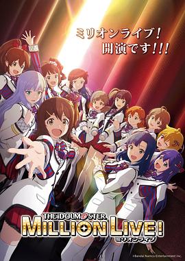 果冻视频《偶像大师 百万现场! アイドルマスター ミリオンライブ!》免费在线观看