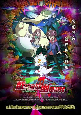 果冻传煤《数码宝贝 幽灵游戏 デジモンゴーストゲーム》免费在线观看