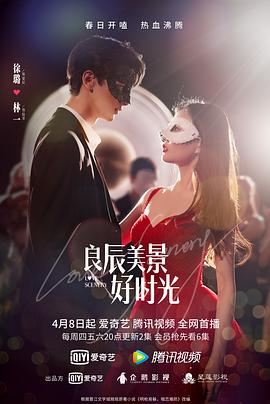 果酱视频《良辰美景好时光》免费在线观看