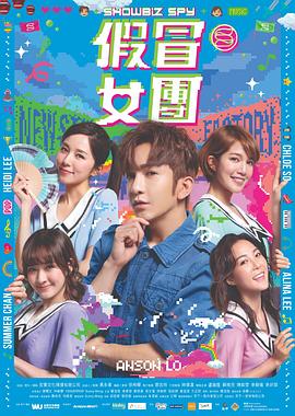 果酱视频《假冒女团 假冒女團》免费在线观看
