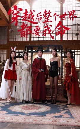 果冻传煤《穿越后整个世界都要我命》免费在线观看