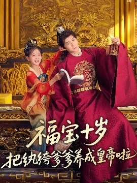 果冻视频《福宝十岁把纨绔爹爹养成皇帝啦》免费在线观看