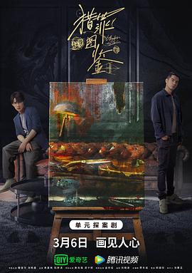 果冻传煤《猎罪图鉴》免费在线观看
