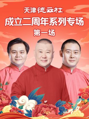 果冻视频《天津德云社成立二周年系列专场第一场》免费在线观看