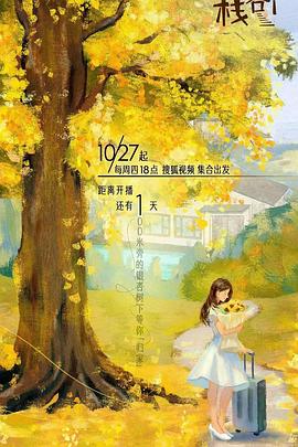 果酱视频《一人客栈》免费在线观看