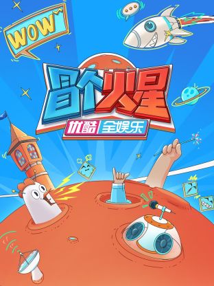 果冻传煤《冒个火星》免费在线观看