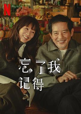 果酱视频《忘了我记得 忘了我記得》免费在线观看
