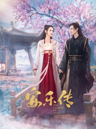 果酱视频《安乐传》免费在线观看