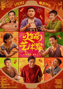 果冻传煤《火锅艺术家》免费在线观看