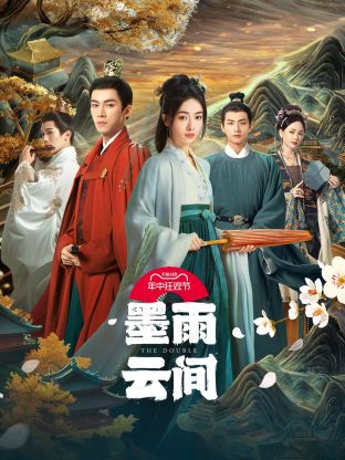 果酱视频《墨雨云间》免费在线观看