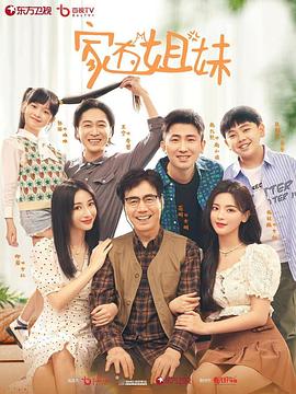 果冻传煤《家有姐妹》免费在线观看